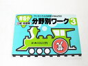 【新規お値下】しょうがく社◆有名小分野別ワーク3（比較・数量編）【中古】 幼児教材 子供教材 知育教材 お受験教材 022400