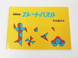 【特】桐研◆◆ 【プレートパズル　その遊び方】【中古】 幼児教材 子供教材 知育教材 お受験教材 022182