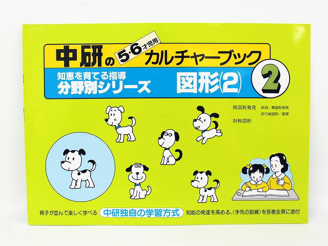 お値下中研知恵を育てる分野別シリーズ「カルチャーブック 2図形（2）」56歳用中古幼児教材子供教材知