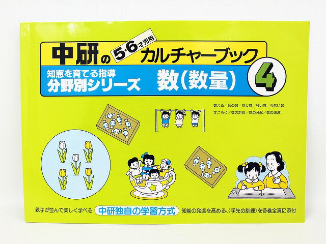 お値下中研知恵を育てる分野別シリーズ「カルチャーブック 4数（数量）」56歳用中古幼児教材子供教材知