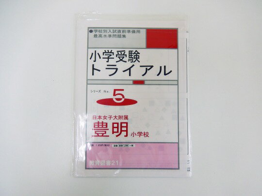 教育図書21◆◆小学校受験トライアル「日本女子大付属　豊明小学校」　シリーズ5幼児教材 子供教材 知育教材 お受験教材 022308