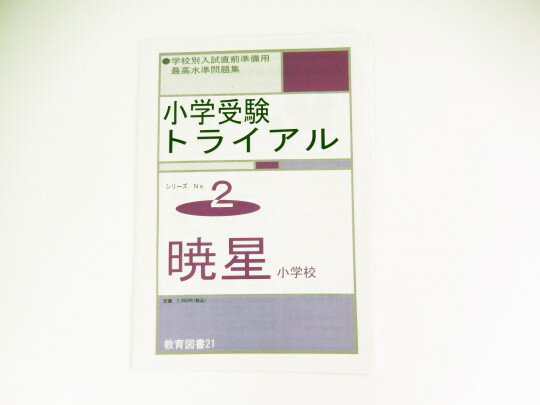 【お値下】教育図書21◆◆小学校受験トライアル「暁星小学校」　シリーズ2【中古】幼児教材 子供教材 知育教材　お受験教材 022317