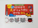 講談社◆◆「1日10分でえがじょうずにかけるほん」新装版【中古】幼児教材 子供教材 知育教材 お受験教材