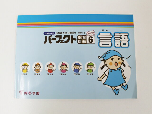 【お値下】無記入 桐杏学園 ハイレベル小学校入試 分野別ワークブック パーフェクト総合問題_6 言語 【中古】 幼児教材 子供教材 知育教材 お受験教材 022304