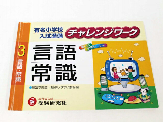 言語・常識 【切り離しなし・記入なし・合格シール未使用】 ＊中古品ですので、若干の汚れ、色あせ等ご容赦ください。 写真はイメージですが、他説明と写真の通りで全てです。