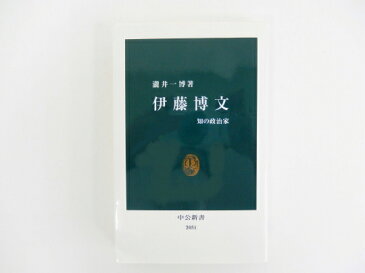 ◆◆中公新書◆◆「伊藤 博文」知の政治家【中古】幼児教材 知育教材 お受験教材 ご両親向け