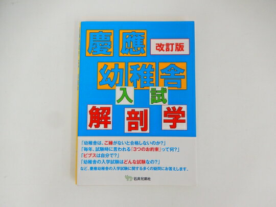石井兄弟社◆◆改定版 慶應幼稚舎入試解剖学（受験対策書）【中古】 幼児教材 子供教材 知育教材 お受験教材 229042