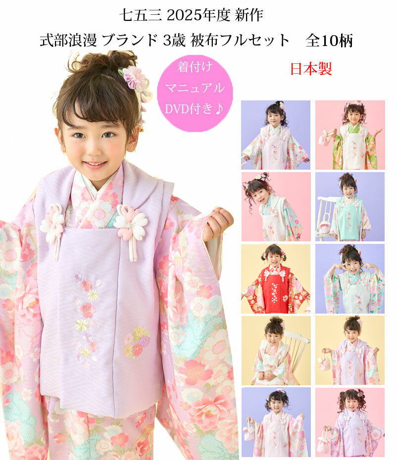 七五三 753 着物 3歳 女の子 被布セット 式部浪漫 ブランド 全9柄 日本製 必要な物は全て揃ったフルセット 2025年新作 販売 購入