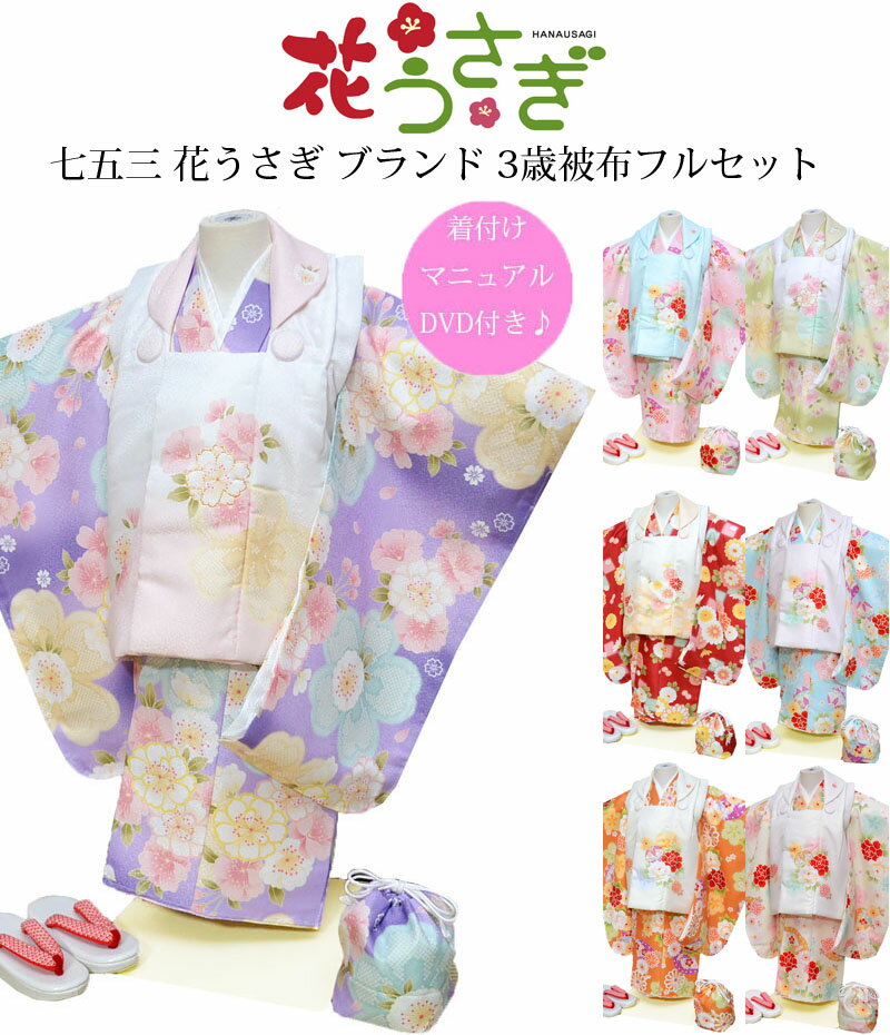七五三 753 着物 3歳 女の子 被布セット 花うさぎ ブランド 全7柄 必要な物は全て揃ったフルセット 新作 販売 購入 花わらべ姉妹ブランド