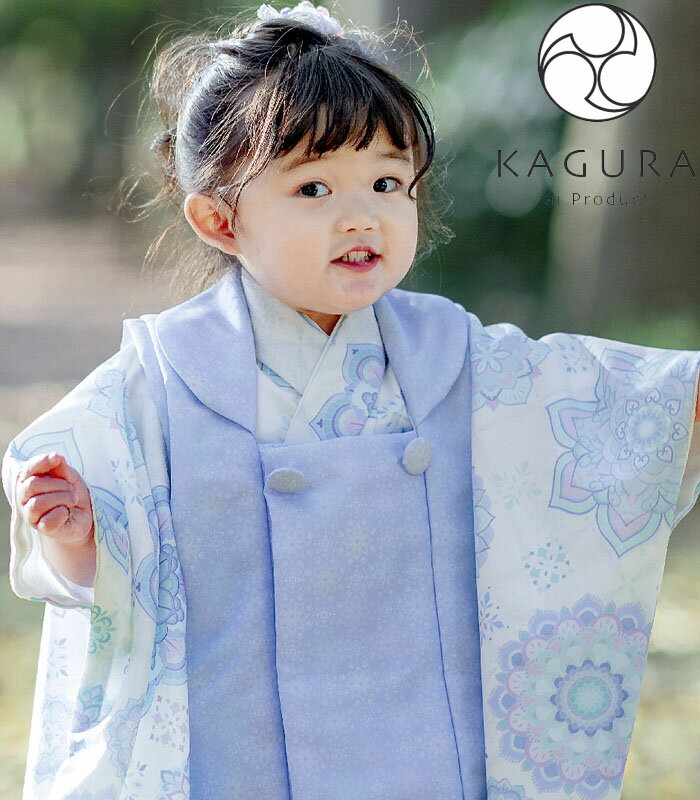 七五三 753 着物 3歳 女の子 被布セット KAGURA カグラ ブランド ミルク 薄紫系/オフホワイト系 日本製 必要な物は全て揃ったフルセット 2024...