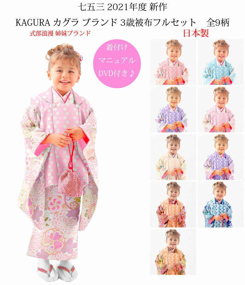 七五三 753 着物 3歳 女の子 被布セット KAGURA カグラ ブランド 日本製 必要な物は全て揃ったフルセット 2021年新作 式部浪漫姉妹ブランド 販...