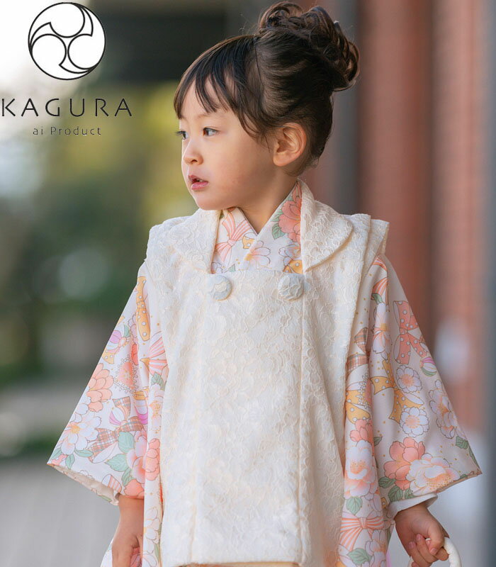 七五三 753 着物 3歳 女の子 被布セット KAGURA カグラ ブランド 杏 クリーム/オレンジ系 レース地被布コート 日本製 必要な物は全て揃ったフルセ...
