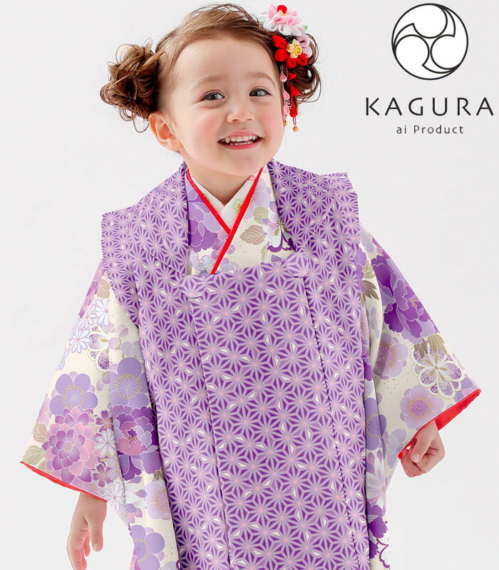 七五三 着物 3歳 女の子 被布セット KAGURA カグラ ブランド 花尽くし 紫 日本製 必要な物は全て揃ったフルセット 2020年新作 式部浪漫姉妹ブランド 販売 購入
