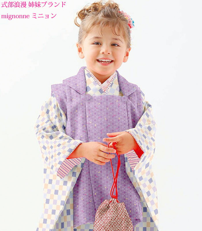 七五三 753 着物 3歳 男の子 女の子 被布セット mignonne ミニョン ブランド パープル 日本製 必要な物は全て揃ったフルセット 2021年新作 ...