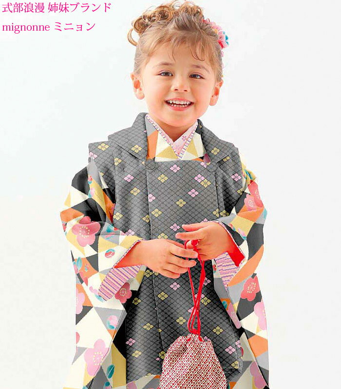 七五三 753 着物 3歳 女の子 被布セット mignonne ミニョン ブランド ブラック 日本製 必要な物は全て揃ったフルセット 2021年新作 式部浪漫...