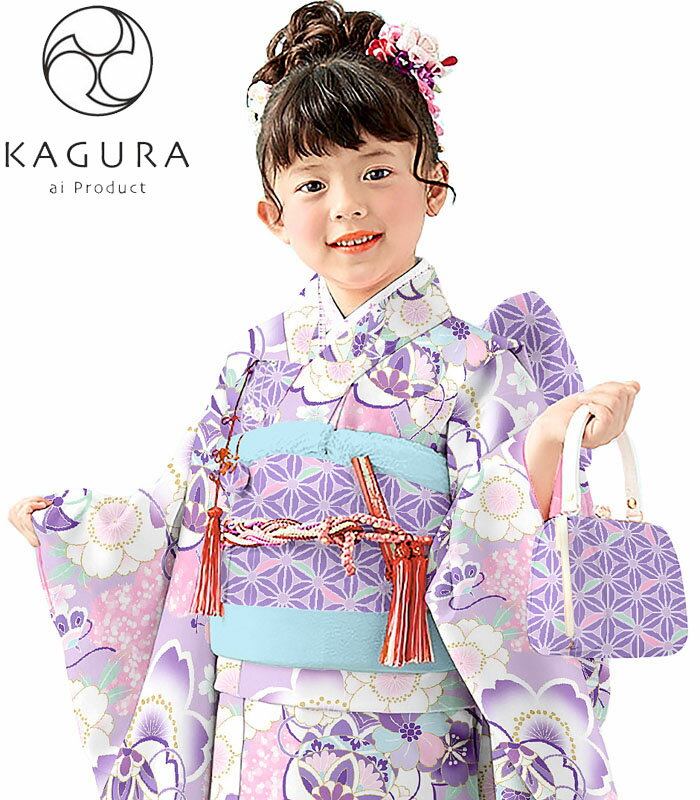 七五三 着物 7歳 女の子 着物フルセット KAGURA カグラ ブランド アメシスト（パープル） 日本製 四つ身セット 2022年新作 式部浪漫姉妹ブランド 販売 購入