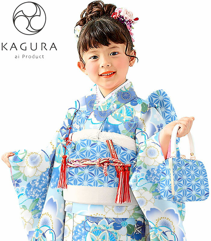 楽天KIDSKIMONOYUUKA七五三 着物 7歳 女の子 着物フルセット KAGURA カグラ ブランド アクア 日本製 四つ身セット 2022年新作 式部浪漫姉妹ブランド 販売 購入