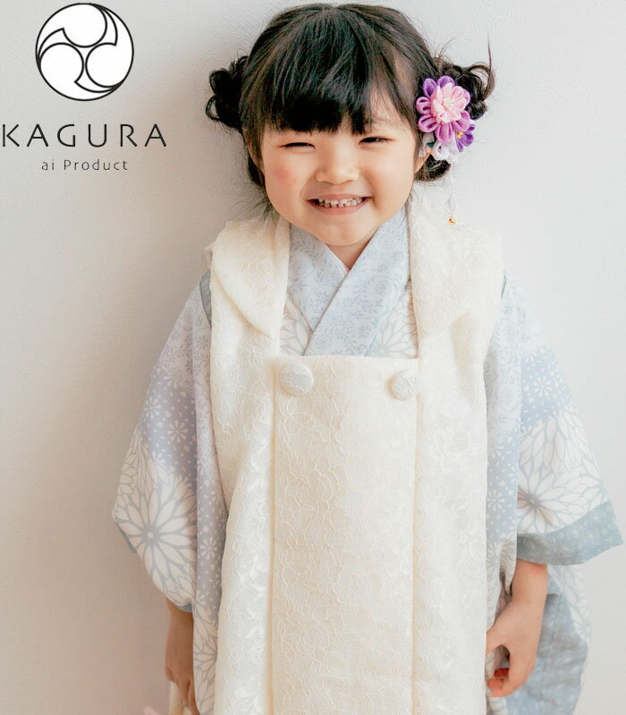 七五三 753 着物 3歳 女の子 被布セット KAGURA カグラ ブランド 霞 グレー系 レース地被布コート 日本製 必要な物は全て揃ったフルセット 202...