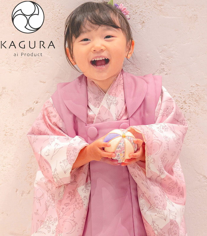 七五三 着物 3歳 女の子 被布セット KAGURA カグラ ブランド 珊瑚 ピンク系 日本製 必要な物は全て揃ったフルセット 2023年新作 式部浪..