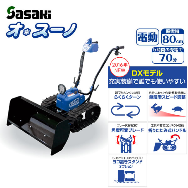 ササキ sasaki 電動ラッセル除雪機　除雪機 オスーノ オッスーノ ER-801DX ER801DX 営業所止め送料込　即発送可能　長野県近隣であれば配達も可能です。