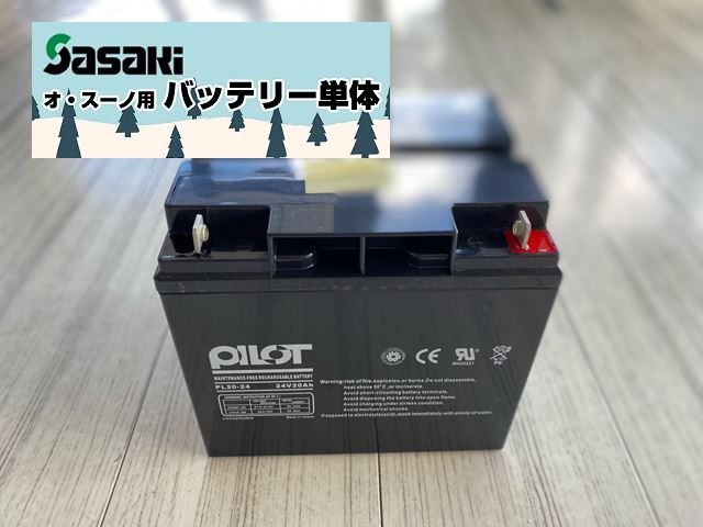 ササキ　電動ラッセル除雪機　オ・スーノ ER801 (DX含む） 専用バッテリー　※数量限定！即納可能！ 送料込　残りわずかです。