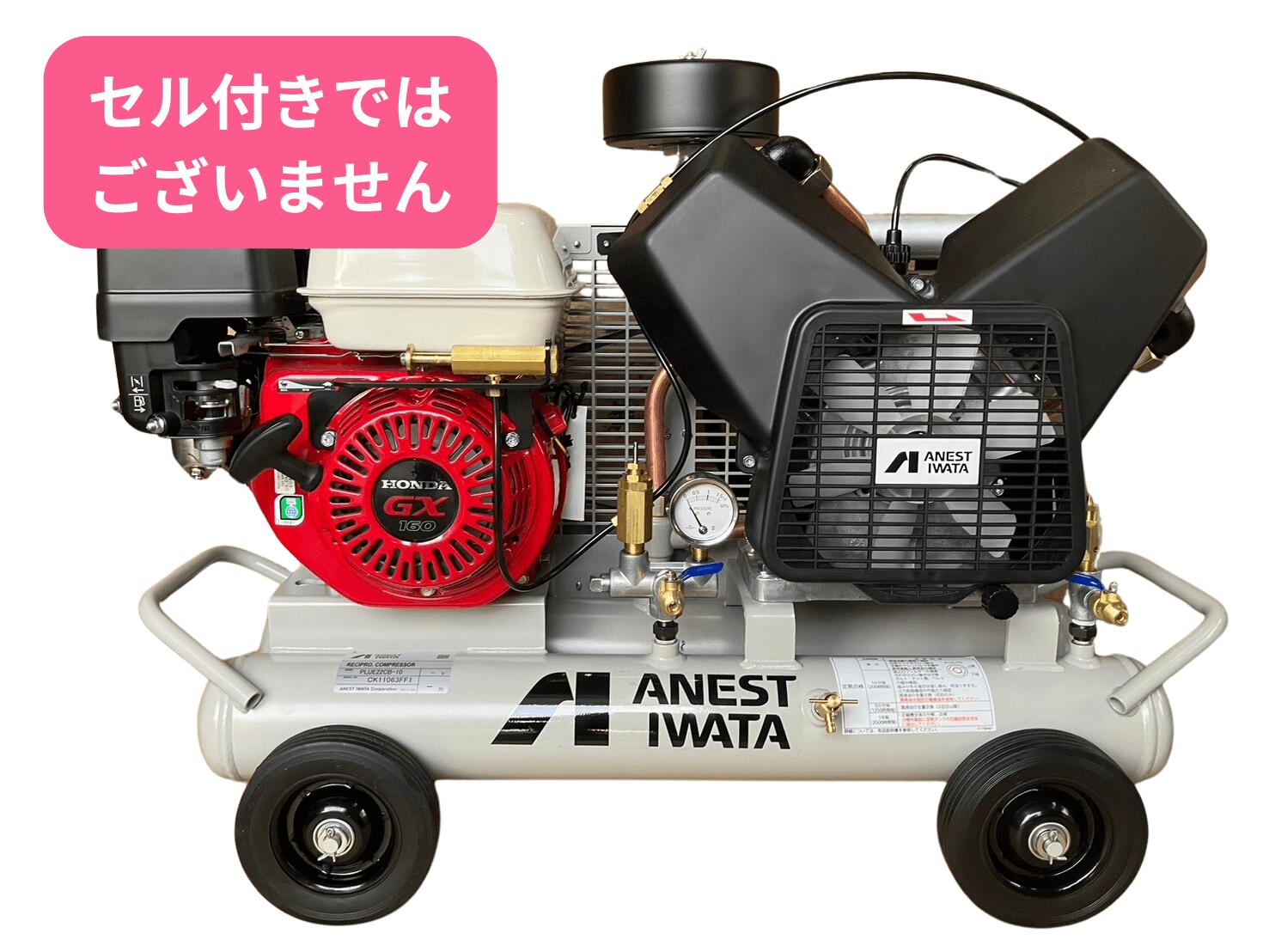 Rakuten - エアーコンプレッサー アネスト岩田 3馬力 PLUE22CB-10 ガソリンエンジン 自動アンローダー 給油式　リコイル始動