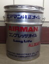 エアマン コンプレッサーオイル 20L 純正 AIRMAN オールシーズン スクリューコンプレッサー用 ペール缶 【法人様届】