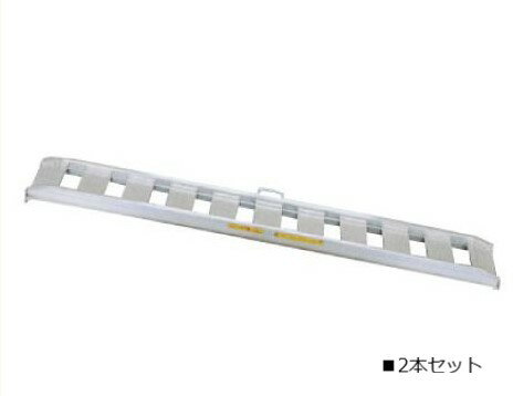 アルミブリッジ 標準型 10-C9-40 建設機械 農業機械 日軽金 2本セット 〔法人様お届け〕