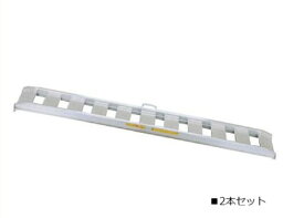 アルミブリッジ 標準型 08-C9-30 建設機械 農業機械 日軽金 2本セット 〔法人様お届け〕