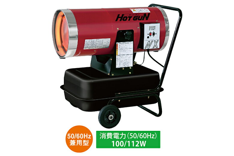 静岡製機 HG-NX ホットガン 【主要諸元】 熱出力（kW）:32（強）26（弱） 熱出力（kcal/h）:27,600（強）22,600（弱） 燃料消費量（L/h）:3.3（強）2.7（弱） 油タンク容量（L）:38 燃焼持続時間（h）:12（強）14（弱） 定格電圧及び消費電力（50/60Hz）:AC100V　点火時：128/139W　燃焼時：100/112W 温風吐出量（m3/min）:14/15 運転音（dB（A））:68/69（強）65（弱） 首振角度または温風吐出角度（度）:上方23&#12316;下方23 外形寸法（高さx幅x奥行mm）:753x573x808　吐出口φ318 質量（タンク空時）（kg）:32 使用環境温度-20&#12316;40℃ 【安全装置】 炎監視 点火ミスや燃焼中に失火したときに、自動的に消火します。 過熱防止 ヒーターが異常に過熱したときに、自動的に消火します。 対震自動消火 運転中に振動や衝撃を受けたときに、自動的に消火します。 異常高電圧検知 電圧が異常に高い電源に、電源プラグを差し込んだときに運転を禁止します。 電圧低下検知 運転中に電源電圧が異常に低下したとき、警報を発します。 ファン回転異常検知 運転中に燃焼ファンの動作に異常が生じたときに、自動的に消火します。 停電時安全 運転中の停電発生から電源が復帰したときに、自動的に運転を開始することを禁止します。 過負荷保護 機器の故障などの異常によって過電流が流れたときに、電源を遮断します。 ※混載便、車上渡し、日時不指定にて送料無料となります。 ※北海道、沖縄、離島等、別途送料が発生する場合がございます。 ※季節商材の為、在庫がなくなる場合がございます。 ※メーカー直送となり、代引不可です。 ■こちらの商品は〔法人・個人事業のお客様〕への発送とさせて頂きます。ご注文時に会社名（事業所名）の記載をお願いします。静岡製機　熱風式ヒーター