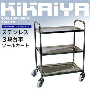 ステンレス3段台車ツールカート