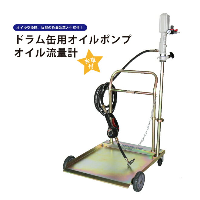 【期間限定クーポン配布】KIKAIYA ドラム缶用オイルポンプ オイル流量計 台車あり オイルガン 6ヶ月保証 SET-DP-1S