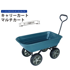 【期間限定200円クーポン配布】キャリーカート 大型タイヤ ノーパンクタイヤ ダンプカート 台車 アウトドア KIKAIYA【 法人様は送料無料 】【 個人様は送料別途 】