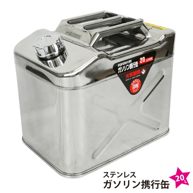 KIKAIYA ガソリン携行缶 20L 高級 ステンレス SUS304 横型 縦型 ガソリンタンク ジェリカン 消防法適合品 GS