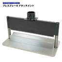 【期間限定200円クーポン配布】プレスブレーキ アタッチメント W300mm 油圧プレス用 メタルベンダー 厚物加工 KIKAIYA