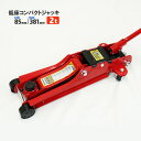 KIKAIYA ガレージジャッキ フロアジャッキ 低床コンパクトジャッキ 2トン 油圧式 ローダウン 6ヶ月保証 GJ-5