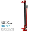 【エントリーでポイント4倍】ハイジャッキ 48インチ ハンドルキーパー付き ウインチ ファームジャッキ オフロードジャッキ KIKAIYA【個人様宛は送料別途】