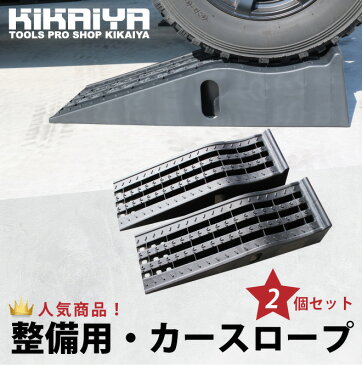 カースロープ 2個セット 軽量 整備用スロープ カーランプ スロープ ジャッキサポート プラスチックラダーレール CAS-4 KIKAIYA 【法人宛は送料無料】【 個人宛は送料別途 】