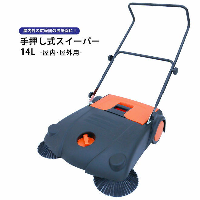 掃除スイーパー 14L 手押し式 屋内 屋外用 手動掃除機 工場内清掃 落ち葉掃除 TSS-2 KIKAIYA