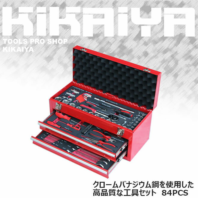 【期間限定クーポン配布】工具 セット 84pcs 工具箱 ツールセット DIY工具 日曜大工 整備工具セット ツールチェスト KIKAIYA 2