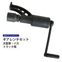 ギアレンチセット 大型車 トラック バス用 64倍 倍力パワーレンチセット ソケット付き 21mm 33mm 41mm アダプター KIKAIYA