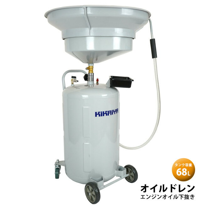 【期間限定クーポン配布】オイルドレン エンジンオイル下抜き 68L エアー排出式 オイルドレーナー KIKAIYA