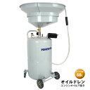 【期間限定100円クーポン配布】オイルドレン エンジンオイル下抜き 68L エアー排出式 オイルドレーナー KIKAIYA