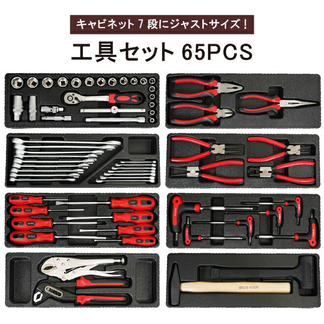 【期間限定クーポン配布】 KIKAIYA 工具 セット 65pcs キャビネットにジャストサイズ 引き出し用 工具箱 ツールセット DIY 整備工具 GT-2