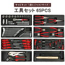 工具 セット 65pcs キャビネットにジャストサイズ 引き出し用 工具箱 ツールセット DIY 整備工具 KIKAIYA