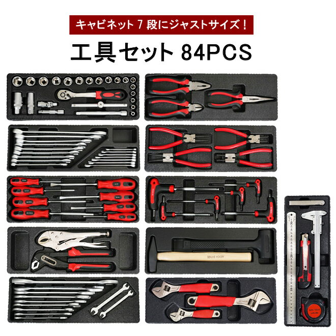 【期間限定クーポン配布】 KIKAIYA 工具 セット 84pcs キャビネット7段用 キャビネットにジャストサイズ 引き出し用 工具箱 ツールセット DIY 整備工具 SET-GT