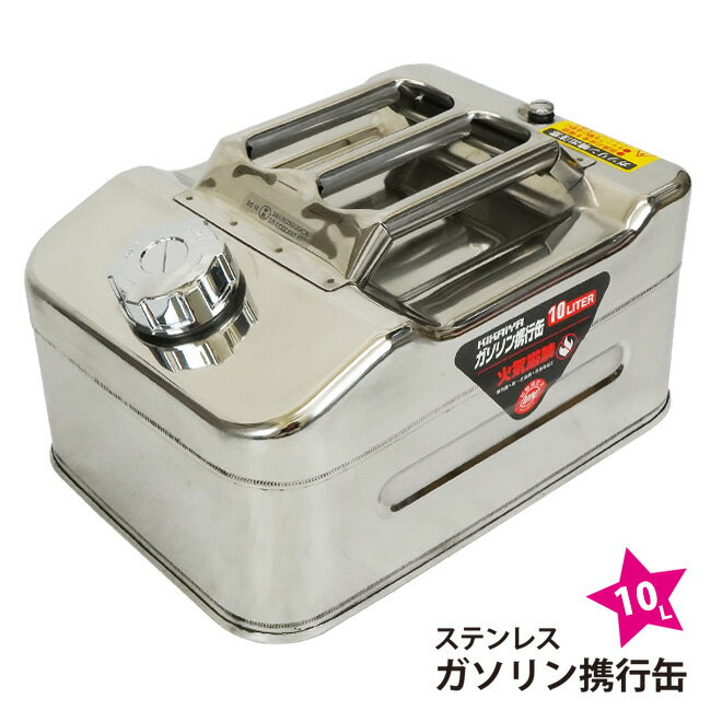 【期間限定クーポン配布】KIKAIYA ガソリン携行缶 10L 横型 高級ステンレス SUS304 ガソリンタンク ジェリカン 消防…