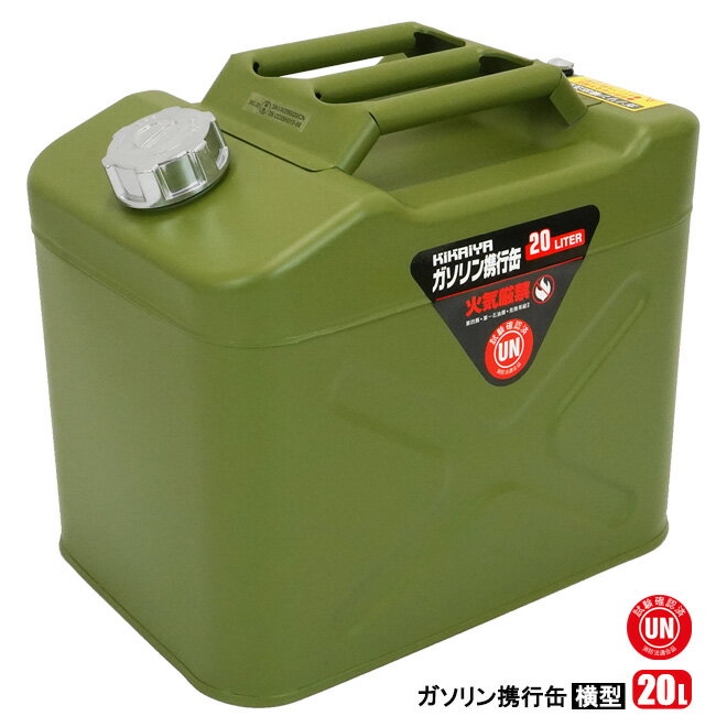 ガソリン携行缶 20L 横型 スチール グリーン ガソリンタンク ジェリカン 消防法適合品 KIKAIYA