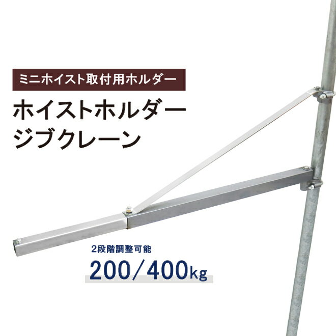 【期間限定クーポン配布】 KIKAIYA ホイストホルダー ジブクレーン 200kg／400kg 1200mm 電動ホイスト用 オプションフレーム HST-200