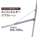 【5/1限定300円クーポン配布】ホイストホルダー ジブクレーン 200kg／400kg 1200mm 電動ホイスト用 オプションフレーム KIKAIYA